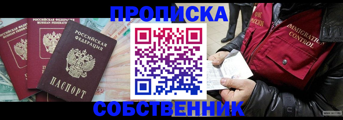 прописка законно в Алейске